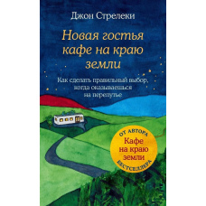 Нова гостя кафе на краю землі. Як зробити правильний вибір, коли опиняєшся на роздоріжжі