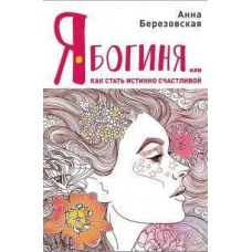 Я – Богиня, або Як стати істинно щасливою