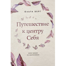 Подорож до центру себе. Книга-тренінг із самопізнання