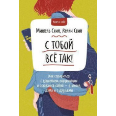З тобою все так! Як впоратися з тиском оточуючих і залишатися собою - у школі, вдома та з друзями