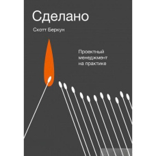 Зроблено. Проектний менеджмент на практиці