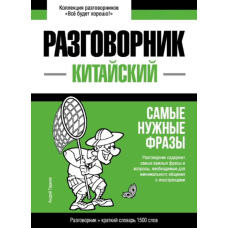 Китайський розмовник та короткий словник 1500 слів
