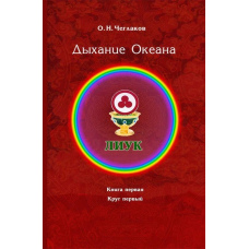 Симфонія Життя. Подих Океану. Книга перша. Коло друге
