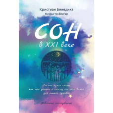 Сон у XXI столітті