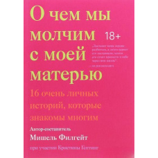 Про що ми мовчимо з моєю матір'ю. 16 дуже особистих історій, які знайомі багатьом