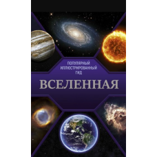 Всесвіт. Популярний ілюстрований гід