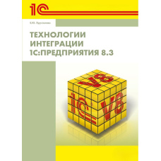 Технології інтеграції 1С:Підприємства 8.3 (без диска)