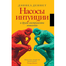 Насоси інтуїції та інші інструменти мислення