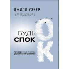 Будь спокійний. Перевірені техніки управління тривогою