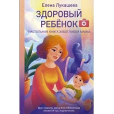Здорова дитина. Настільна книга турботливої мами