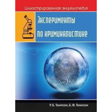 Експерименти з криміналістики