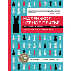 Маленька чорна сукня. 200 красивих моделей на всі випадки життя. Універсальний конструктор суконь для новачків і професіоналів