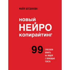 Новий нейрокопірайтинг. 99 способів впливати на людей за допомогою тексту