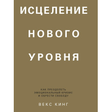 Зцілення нового рівня. Як подолати емоційну кризу і знайти свободу