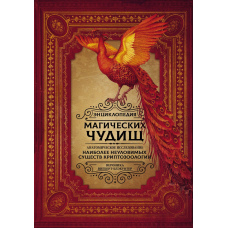 Енциклопедія магічних чудовиськ. Анатомічне дослідження найбільш невловимих істот криптозоології