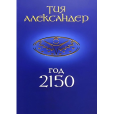 Рік 2150