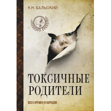 Токсичні батьки всіх часів і народів
