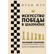 Мистецтво перемоги в шахах. Повна збірка найкращих стратегій і тактик для успішної гри
