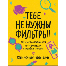 Тобі не потрібні фільтри! Як перестати шеймити себе через зовнішність і полюбити своє тіло