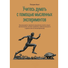 Вчіться думати за допомогою уявних експериментів. Як розширити горизонти мислення, зрозуміти сенс метапізнання, активно проявляти допитливість і думати як справжній філософ