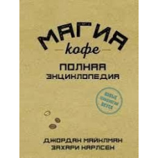Магія кави. Повна енциклопедія