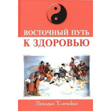 Східний шлях до здоров'я