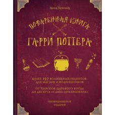 Куховарська книга Гаррі Поттера