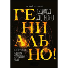 Геніально! Інструменти вирішення креативних завдань