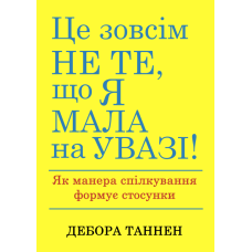 Це зовсім не те, що я мала на увазі! Як манера спілкування формує стосунки