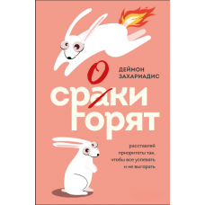 Строки палають. Розставляй приорітети так, аби все встигати і не вигоряти