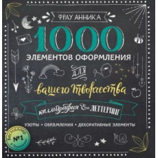 Каліграфія та леттеринг. 1000 елементів оформлення для вашої творчості