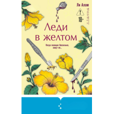 Пані в жовтому