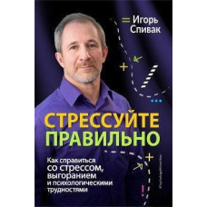 Стресуйте правильно. Як впоратися зі стресом, вигоранням і психологічними труднощами