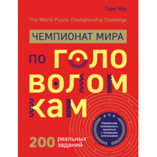 Чемпіонат світу з головоломок. The World Puzzle Championship Challenge. 200 реальних завдань