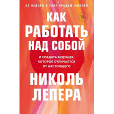 Як працювати над собою. І створити майбутнє, яке відрізняється від теперішнього