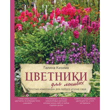 Квітники для ледачих. Прості композиції для будь-якого куточка саду