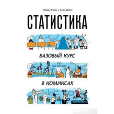 Статистика. Базовий курс