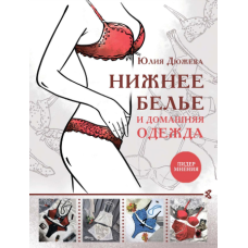 Нижня білизна та домашній одяг