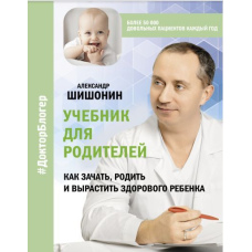 Підручник для батьків Як зачати, народити та виростити здорову дитину