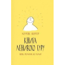 Книга Ленивого Гуру. Потік. Результати. Без зусиль