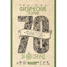Фізичні теорії за 60 секунд