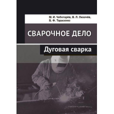 Зварювальна справа. Дугове зварювання