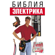 Біблія електрика