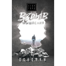 Вибух мислення