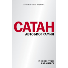Сатан