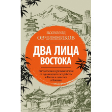 Два обличчя Сходу. Враження і роздуми від одинадцяти років роботи в Китаї та семи років у Японії