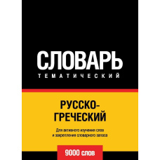 Російсько-грецький тематичний словник. 9000 слів