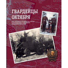 Гвардійці Жовтня. Роль корінних народів країн Балтії у встановленні та зміцненні більшовицького ладу
