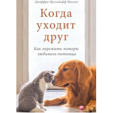 Коли йде друг. Як пережити втрату улюбленого вихованця