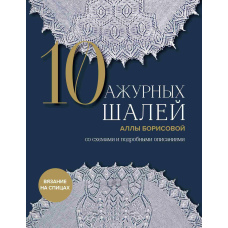 10 ажурних шалей Алли Борисової зі схемами та детальними описами